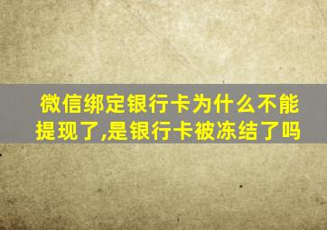 微信绑定银行卡为什么不能提现了,是银行卡被冻结了吗