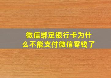 微信绑定银行卡为什么不能支付微信零钱了