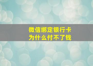 微信绑定银行卡为什么付不了钱