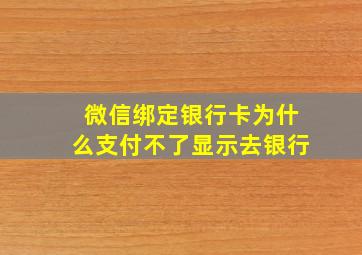 微信绑定银行卡为什么支付不了显示去银行