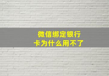 微信绑定银行卡为什么用不了