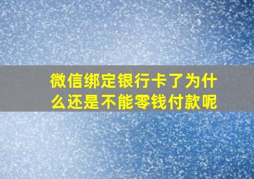 微信绑定银行卡了为什么还是不能零钱付款呢