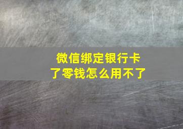 微信绑定银行卡了零钱怎么用不了