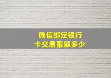 微信绑定银行卡交易限额多少