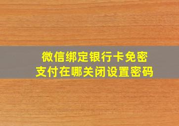 微信绑定银行卡免密支付在哪关闭设置密码