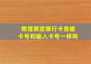 微信绑定银行卡免输卡号和输入卡号一样吗