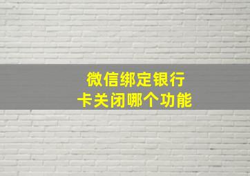 微信绑定银行卡关闭哪个功能