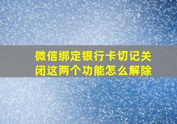 微信绑定银行卡切记关闭这两个功能怎么解除