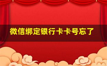 微信绑定银行卡卡号忘了