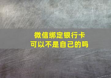 微信绑定银行卡可以不是自己的吗