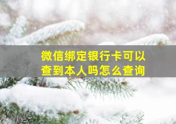 微信绑定银行卡可以查到本人吗怎么查询