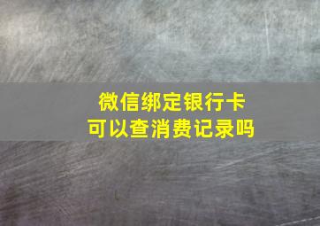 微信绑定银行卡可以查消费记录吗