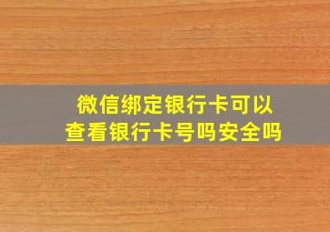 微信绑定银行卡可以查看银行卡号吗安全吗