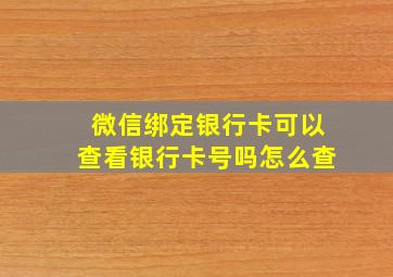 微信绑定银行卡可以查看银行卡号吗怎么查