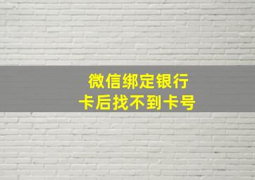 微信绑定银行卡后找不到卡号