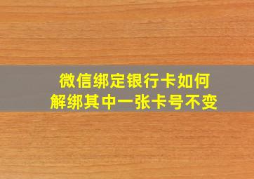 微信绑定银行卡如何解绑其中一张卡号不变