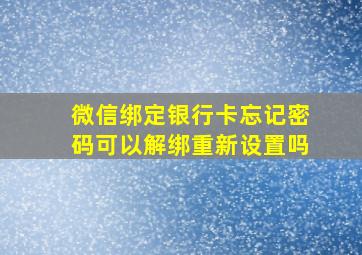 微信绑定银行卡忘记密码可以解绑重新设置吗