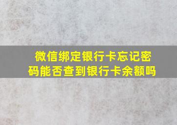 微信绑定银行卡忘记密码能否查到银行卡余额吗