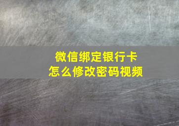 微信绑定银行卡怎么修改密码视频