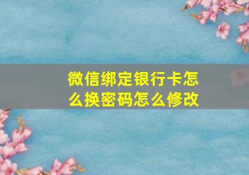 微信绑定银行卡怎么换密码怎么修改