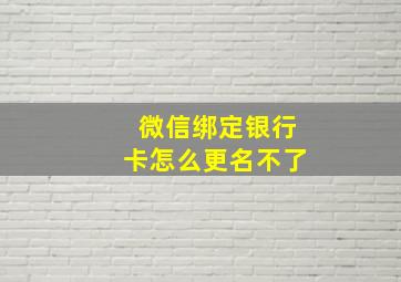 微信绑定银行卡怎么更名不了