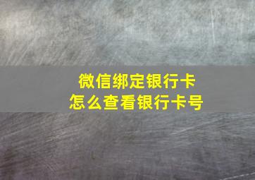 微信绑定银行卡怎么查看银行卡号