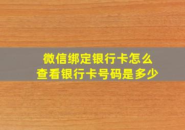 微信绑定银行卡怎么查看银行卡号码是多少