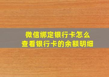 微信绑定银行卡怎么查看银行卡的余额明细