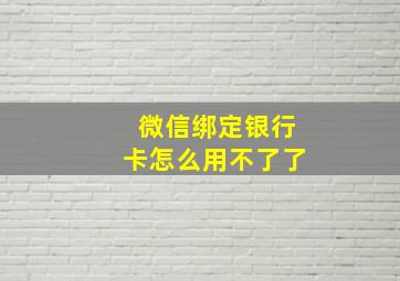 微信绑定银行卡怎么用不了了