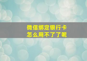 微信绑定银行卡怎么用不了了呢