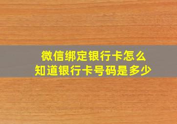 微信绑定银行卡怎么知道银行卡号码是多少