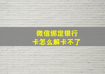 微信绑定银行卡怎么解卡不了