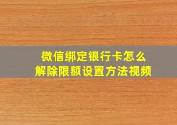 微信绑定银行卡怎么解除限额设置方法视频