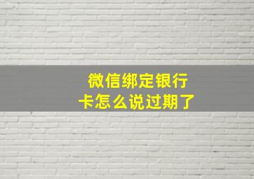 微信绑定银行卡怎么说过期了