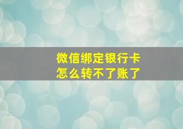 微信绑定银行卡怎么转不了账了