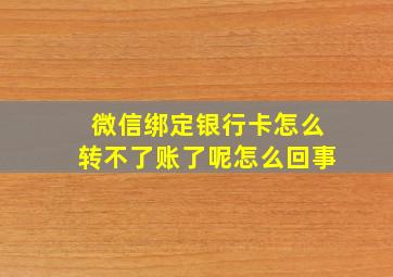 微信绑定银行卡怎么转不了账了呢怎么回事