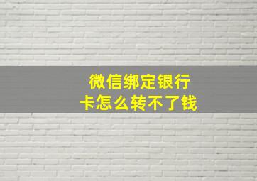 微信绑定银行卡怎么转不了钱