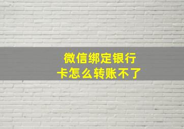 微信绑定银行卡怎么转账不了