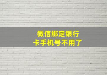 微信绑定银行卡手机号不用了