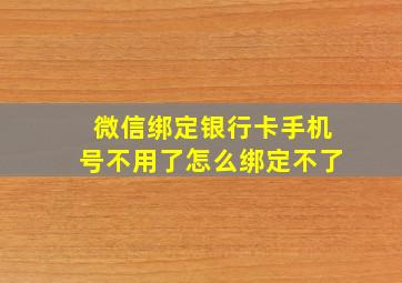 微信绑定银行卡手机号不用了怎么绑定不了