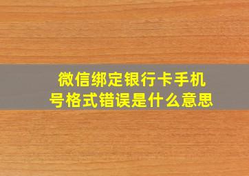 微信绑定银行卡手机号格式错误是什么意思