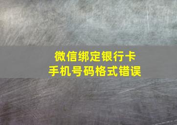 微信绑定银行卡手机号码格式错误