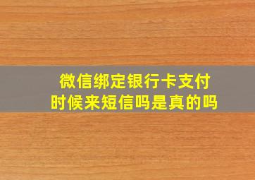 微信绑定银行卡支付时候来短信吗是真的吗