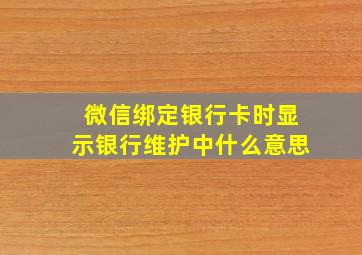 微信绑定银行卡时显示银行维护中什么意思