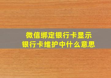 微信绑定银行卡显示银行卡维护中什么意思