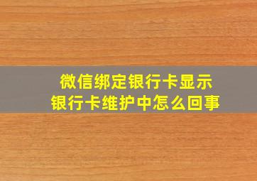 微信绑定银行卡显示银行卡维护中怎么回事