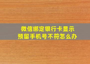 微信绑定银行卡显示预留手机号不符怎么办