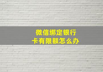 微信绑定银行卡有限额怎么办