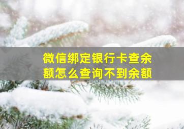 微信绑定银行卡查余额怎么查询不到余额