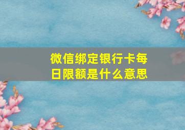 微信绑定银行卡每日限额是什么意思